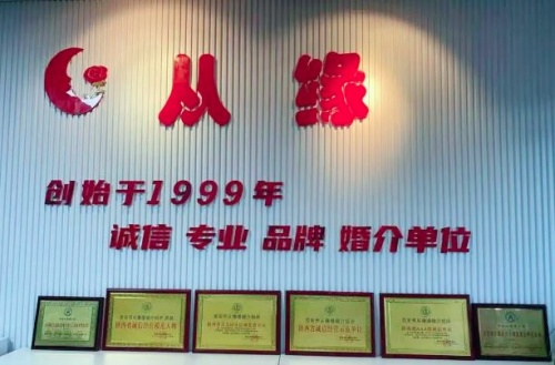 西安市从缘婚姻介绍所