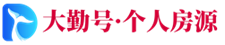 大勤号个人房源网信息网